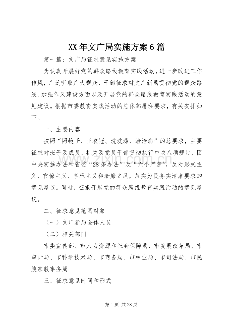 XX年文广局方案6篇.docx_第1页