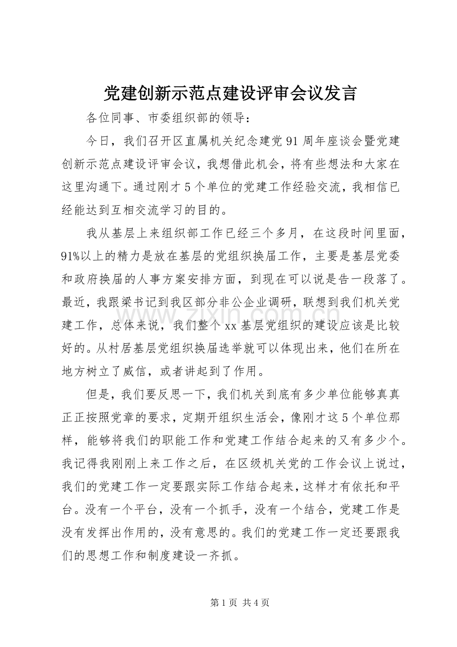党建创新示范点建设评审会议发言稿 (2).docx_第1页