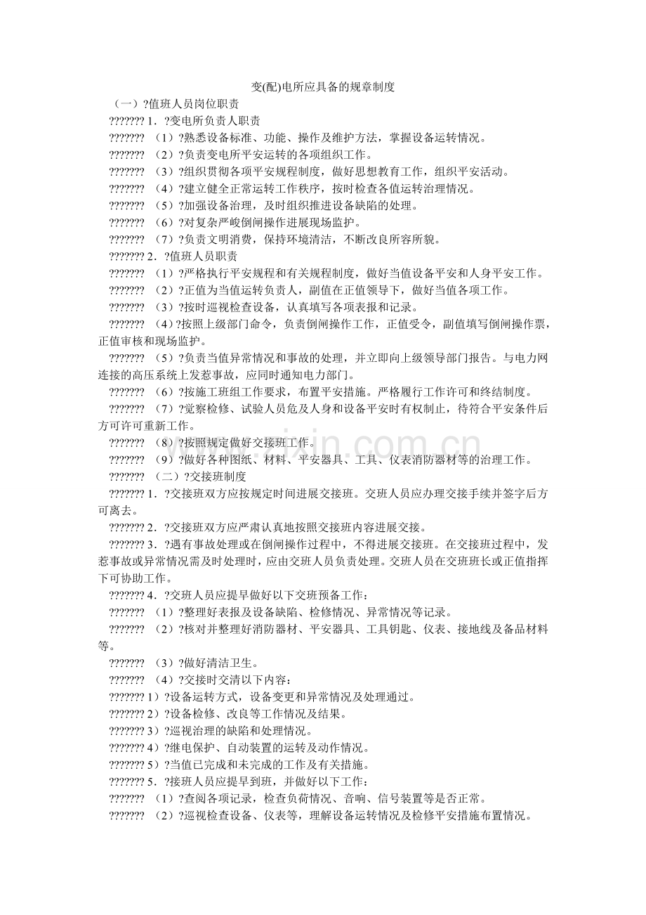 变(配)电所应具备的规章制度.doc_第1页