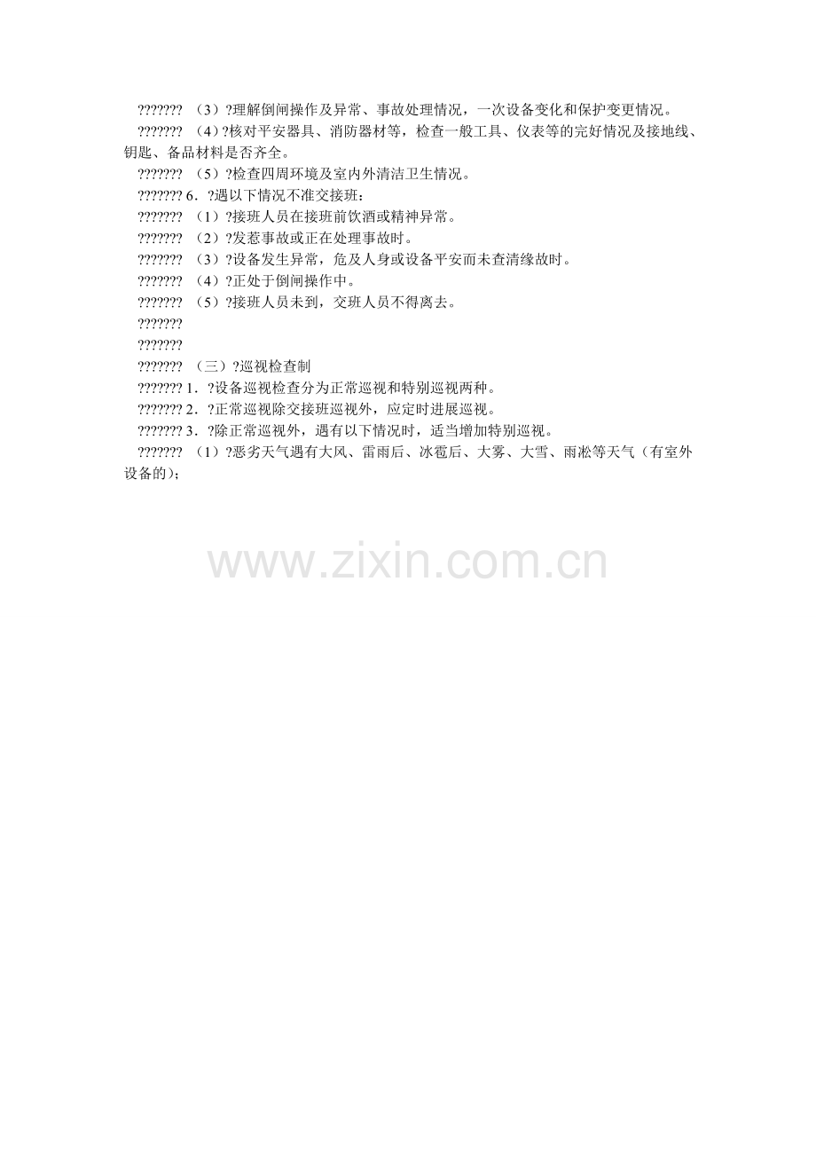 变(配)电所应具备的规章制度.doc_第2页