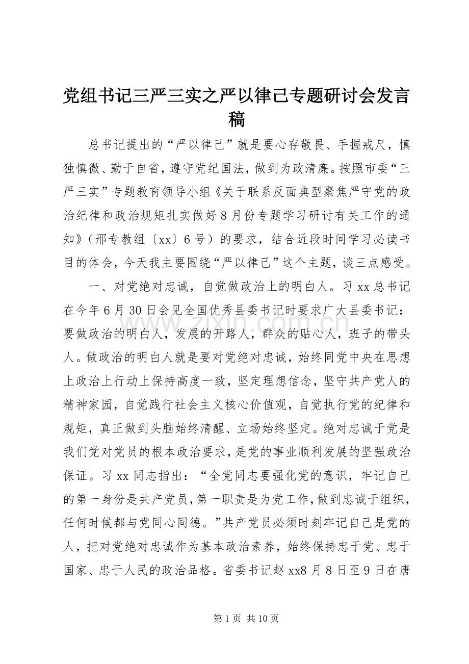 党组书记三严三实之严以律己专题研讨会发言.docx_第1页
