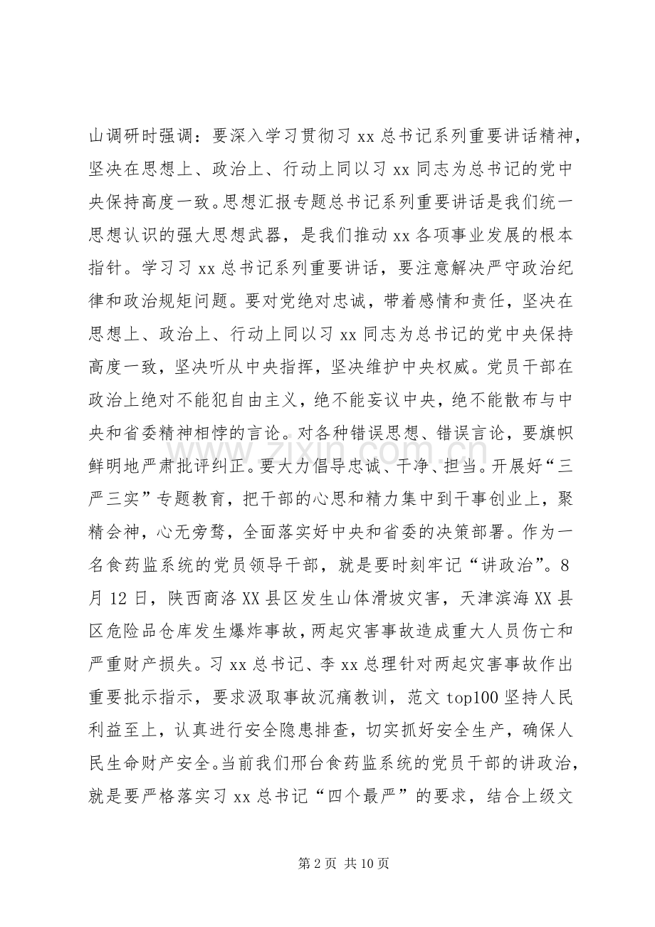党组书记三严三实之严以律己专题研讨会发言.docx_第2页