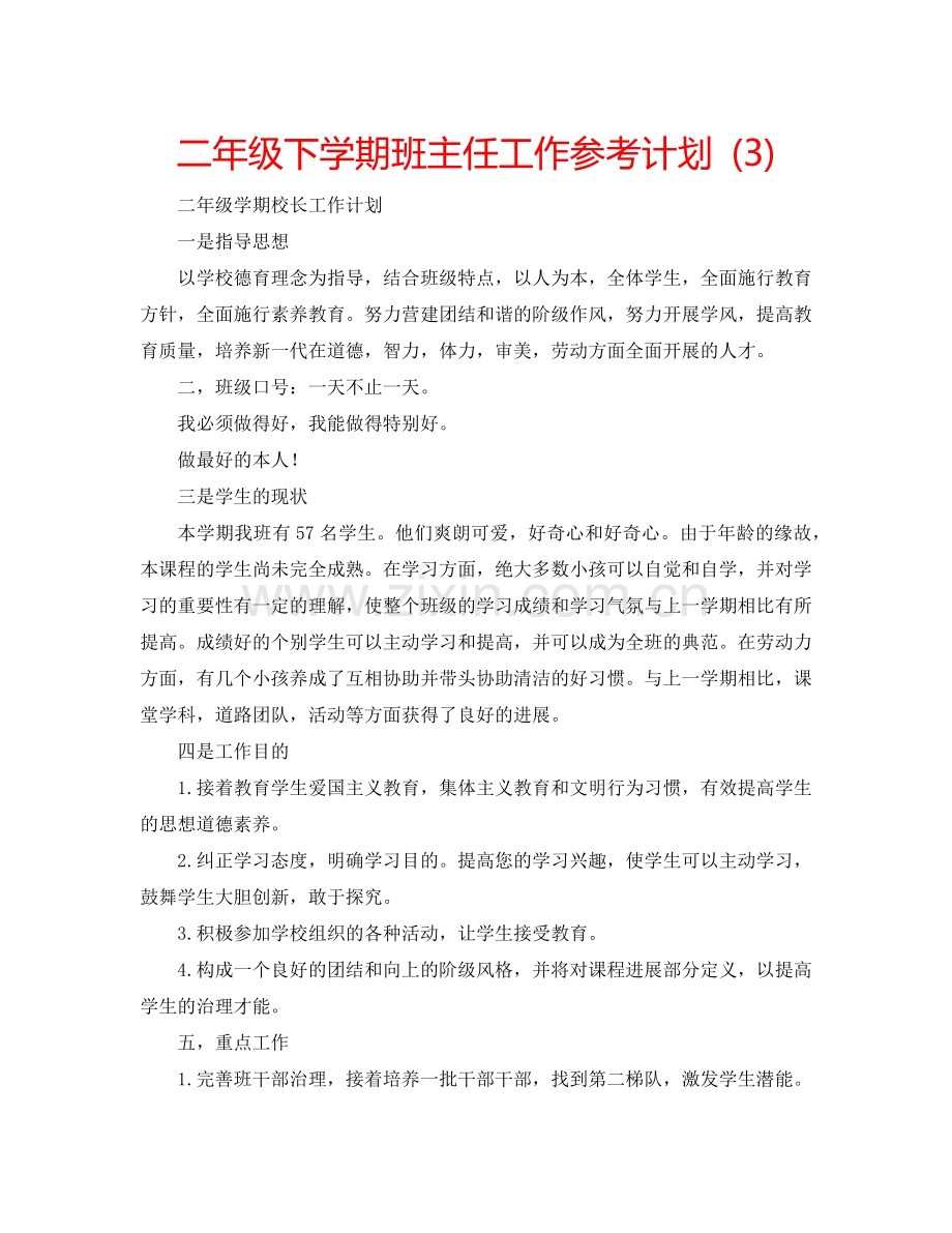 二年级下学期班主任工作参考计划 (3).doc_第1页