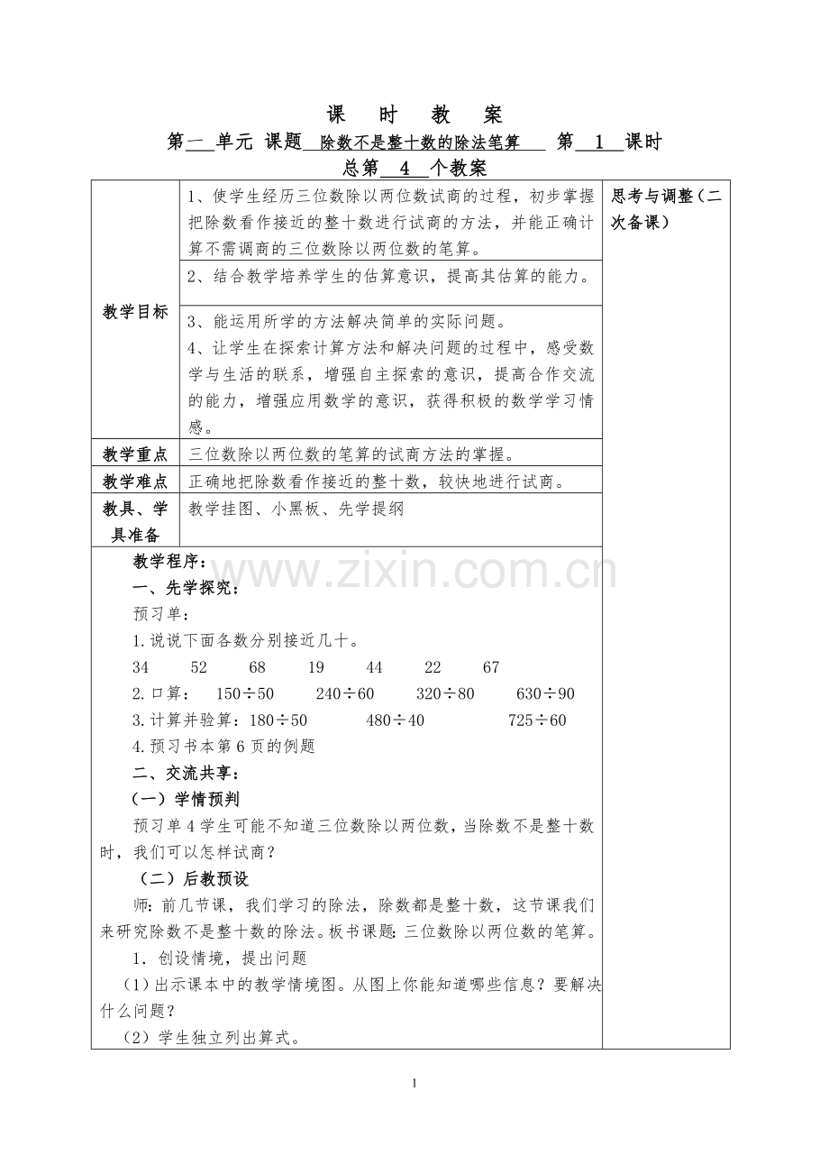 四数（上）除数不是整十数的除法笔算.doc_第1页