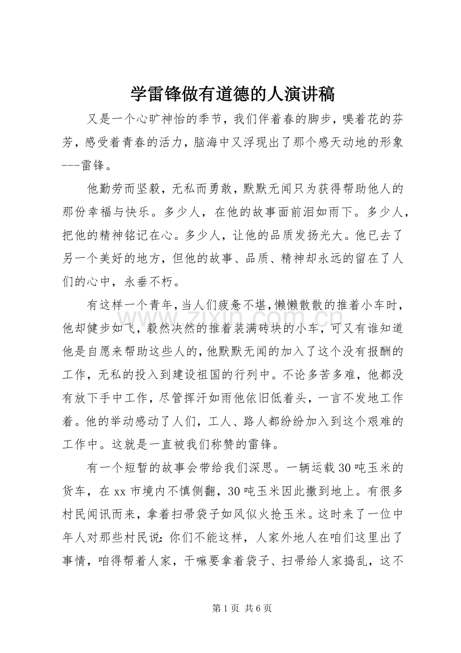 学雷锋做有道德的人演讲稿范文.docx_第1页