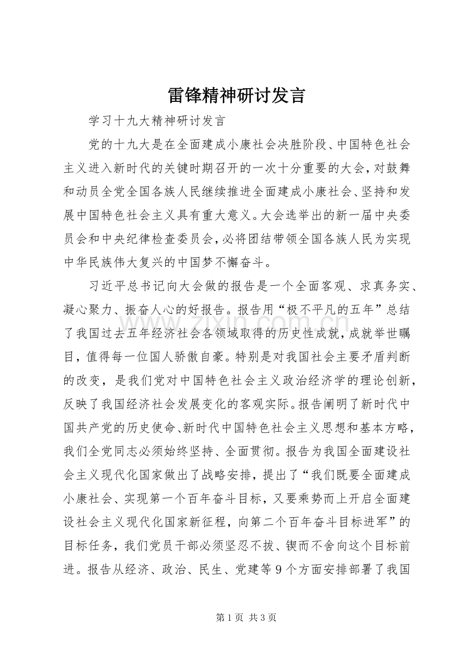 雷锋精神研讨发言稿 (2).docx_第1页