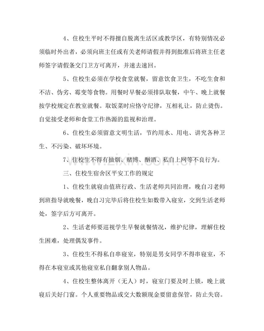 学校后勤范文小学住校生安全教育.doc_第2页