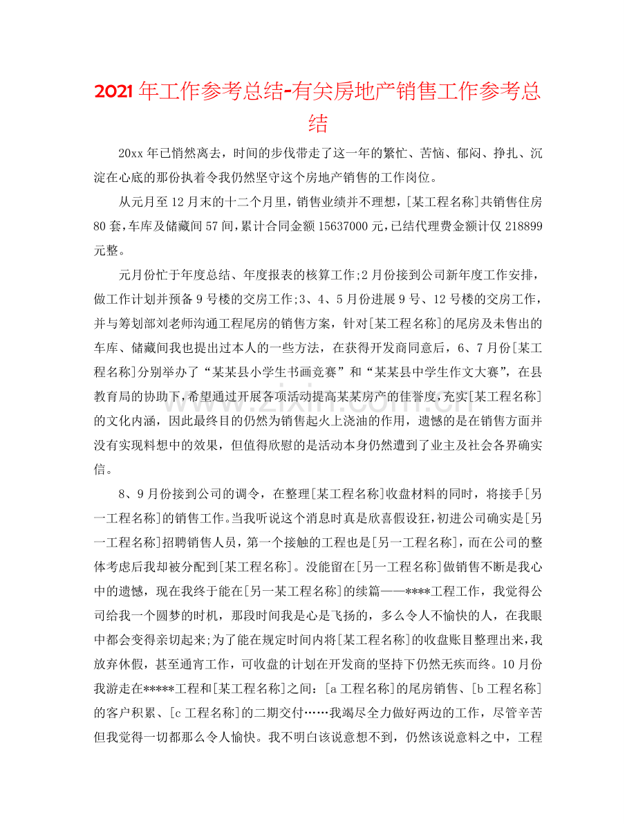 2024年工作参考总结-有关房地产销售工作参考总结.doc_第1页