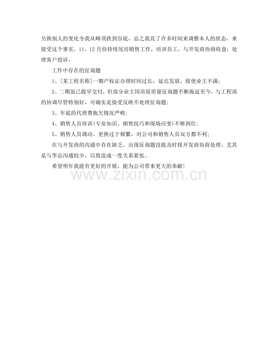 2024年工作参考总结-有关房地产销售工作参考总结.doc_第2页