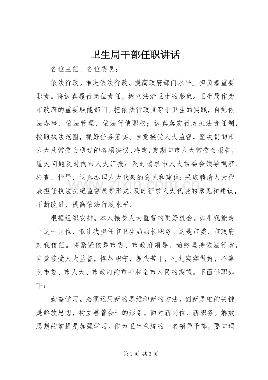 卫生局干部任职讲话.docx_第1页