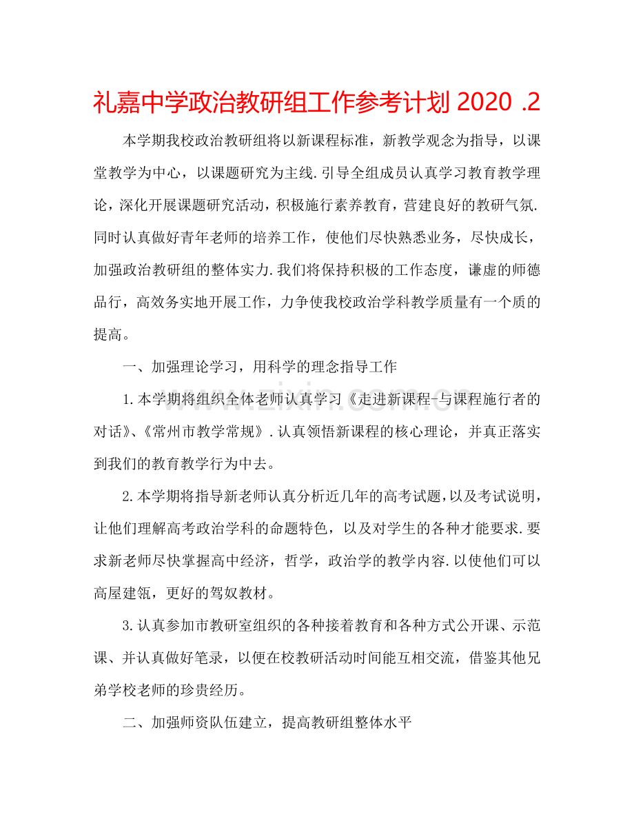 礼嘉中学政治教研组工作参考计划2024．2.doc_第1页