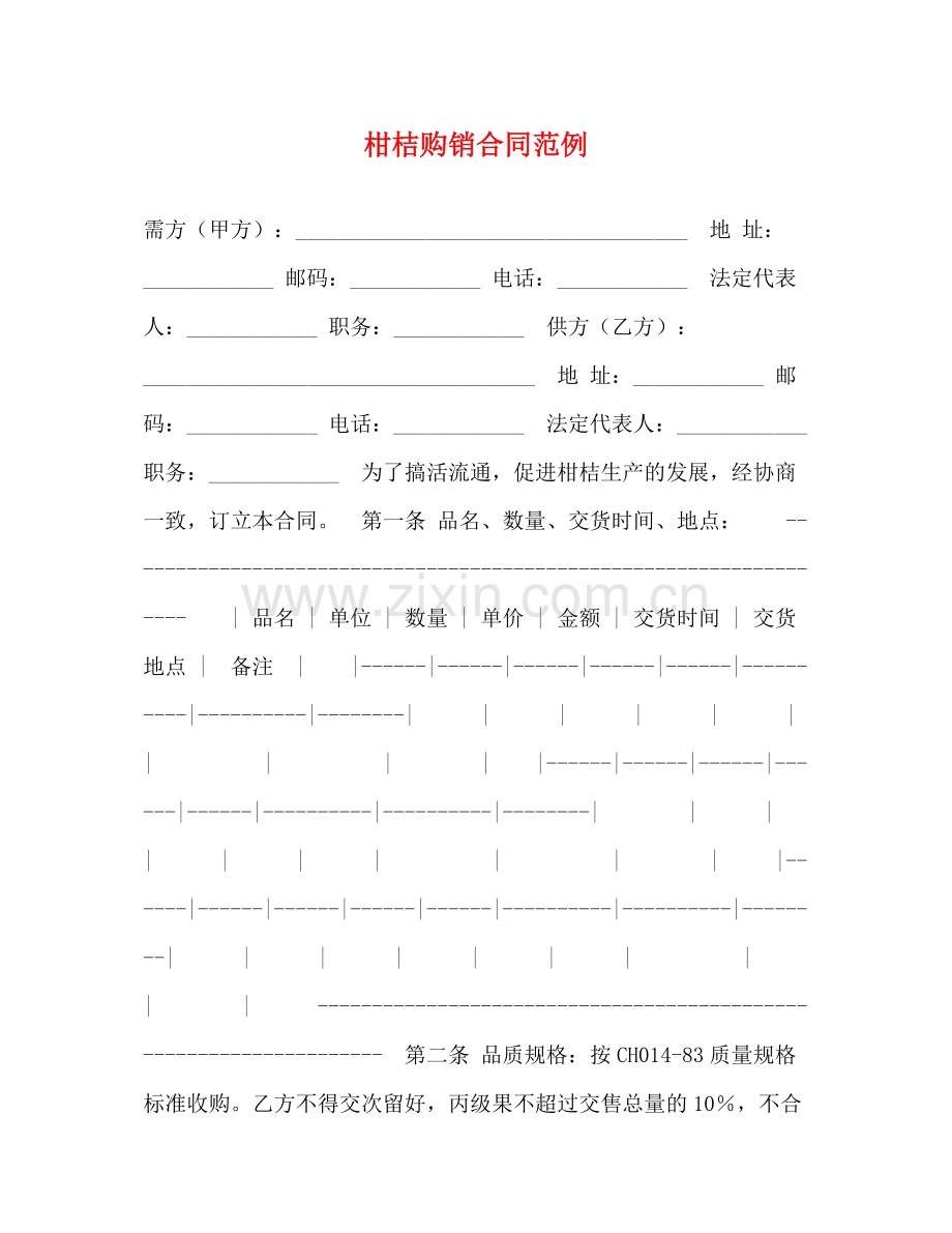 柑桔购销合同范例.docx_第1页