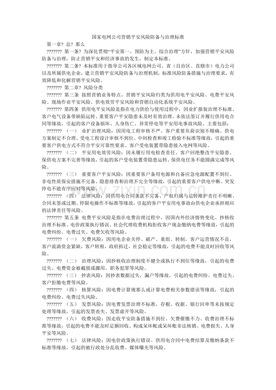 国家电网公司营销安全风险防范与管理规范.doc_第1页