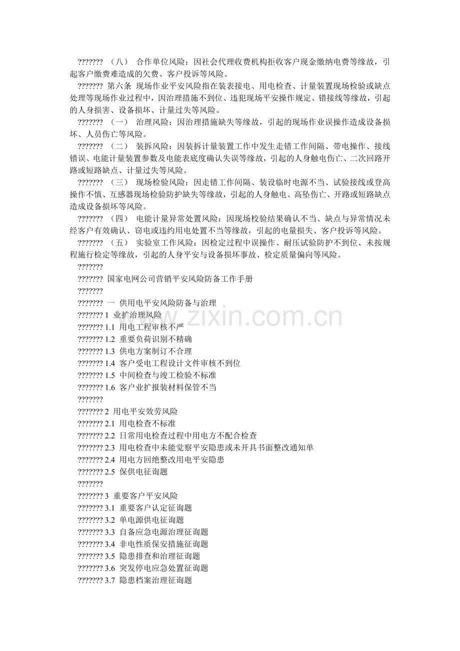 国家电网公司营销安全风险防范与管理规范.doc_第2页