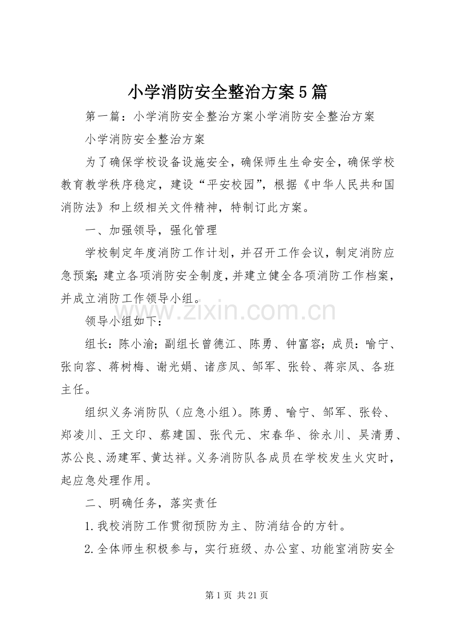 小学消防安全整治实施方案5篇.docx_第1页