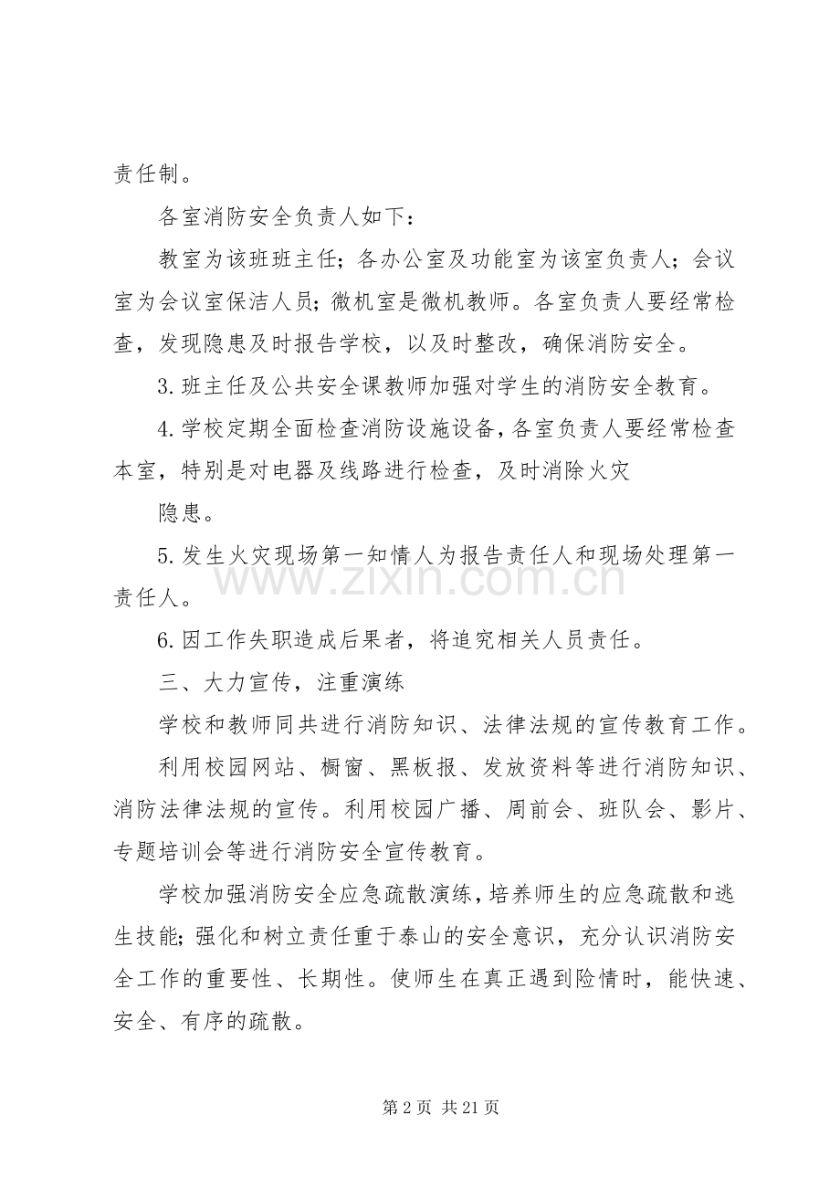 小学消防安全整治实施方案5篇.docx_第2页