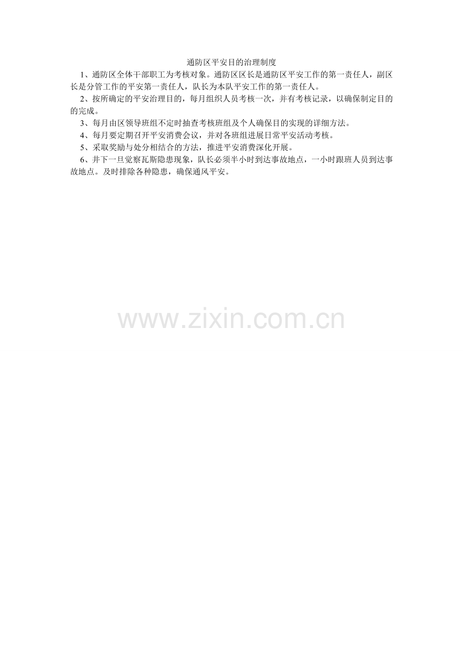 通防区ۥ安全目标管理制度.doc_第1页