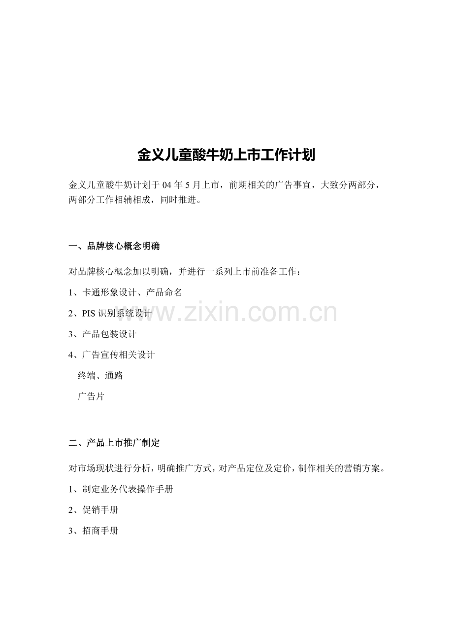 金义儿童酸牛奶上市推广营销策划方案.doc_第1页