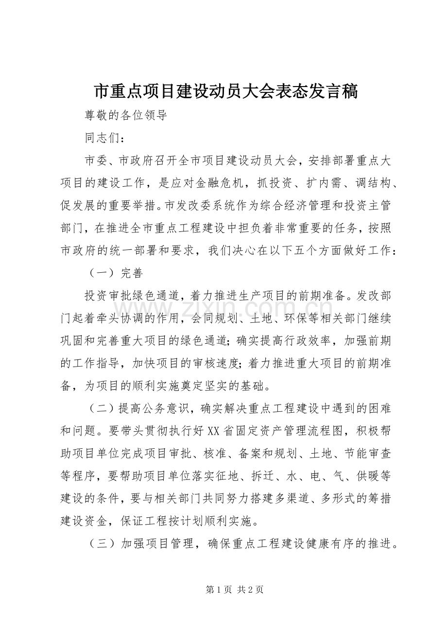 市重点项目建设动员大会表态发言.docx_第1页