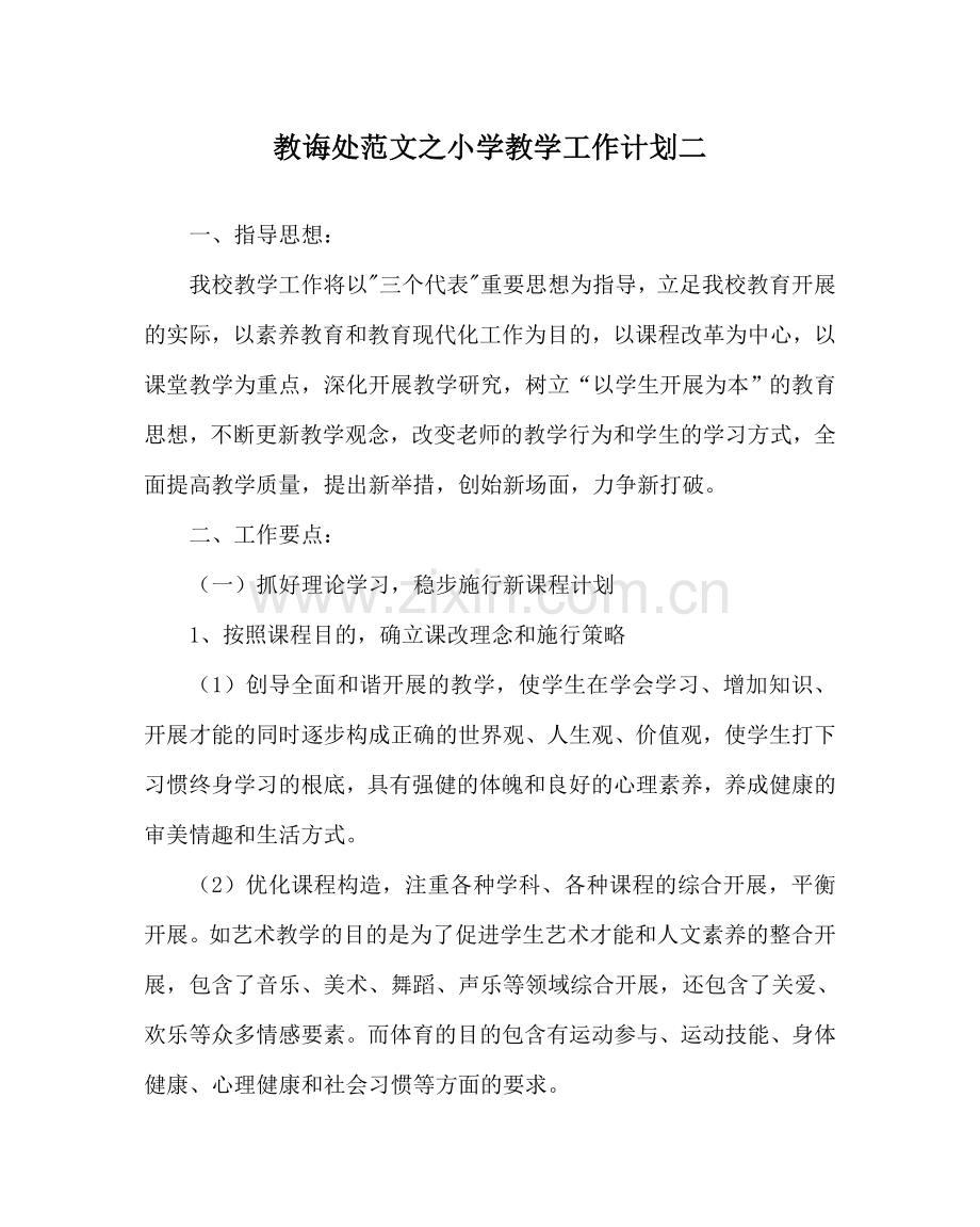 教导处范文小学教学工作计划二.doc_第1页
