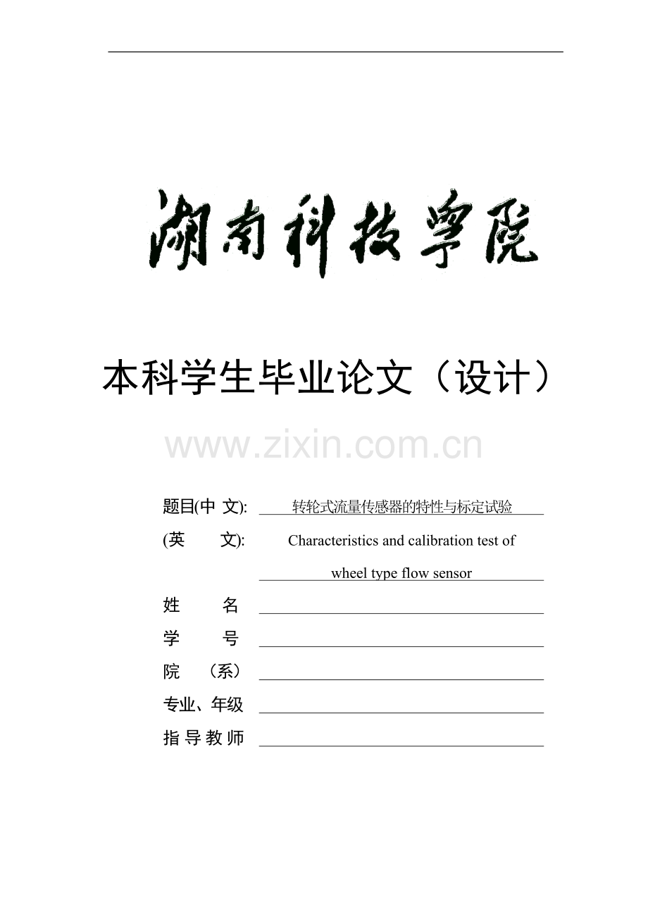 转轮式流量传感器的特性与标定试验学士学位论文.doc_第1页
