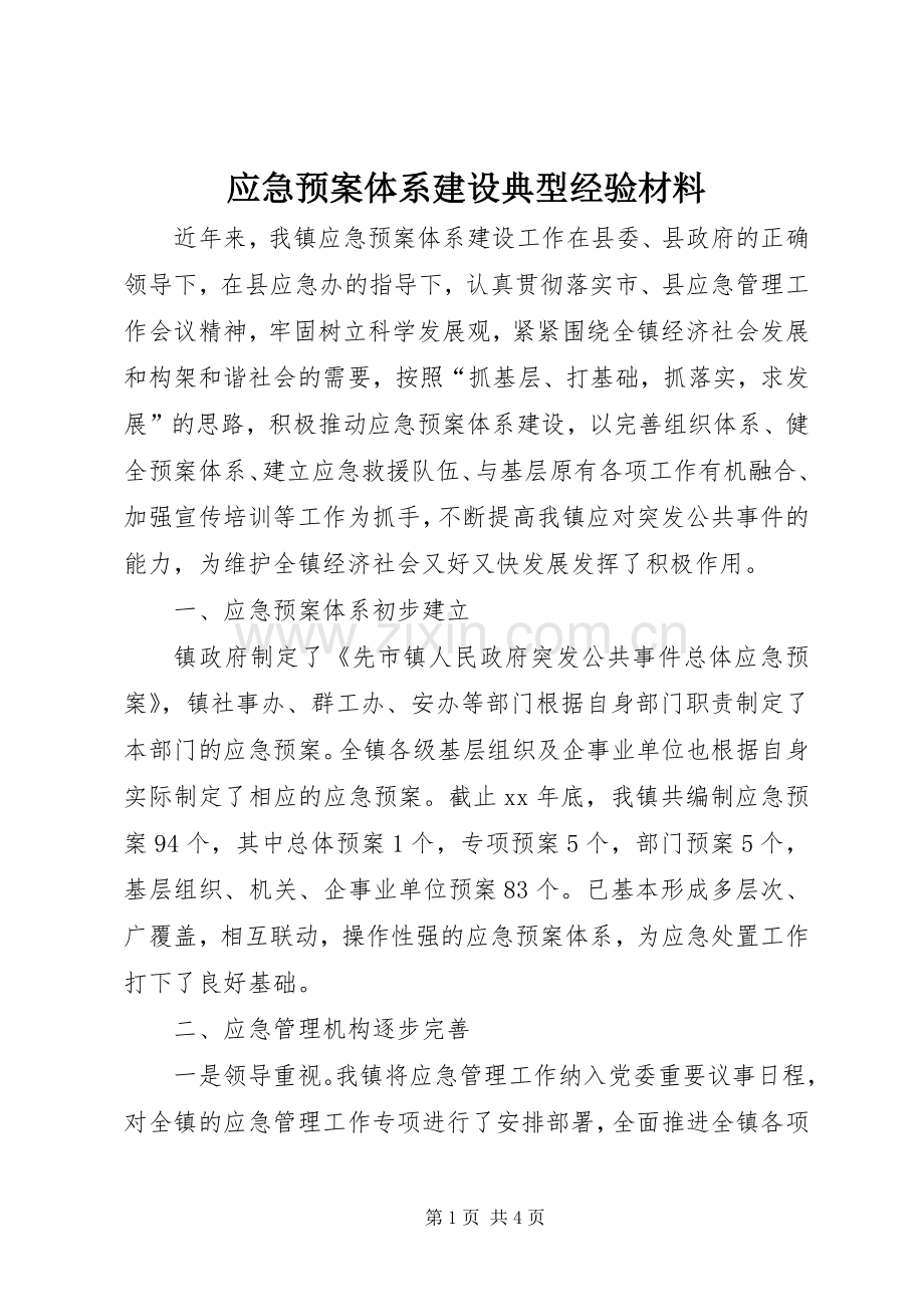 应急处置预案体系建设典型经验材料 .docx_第1页