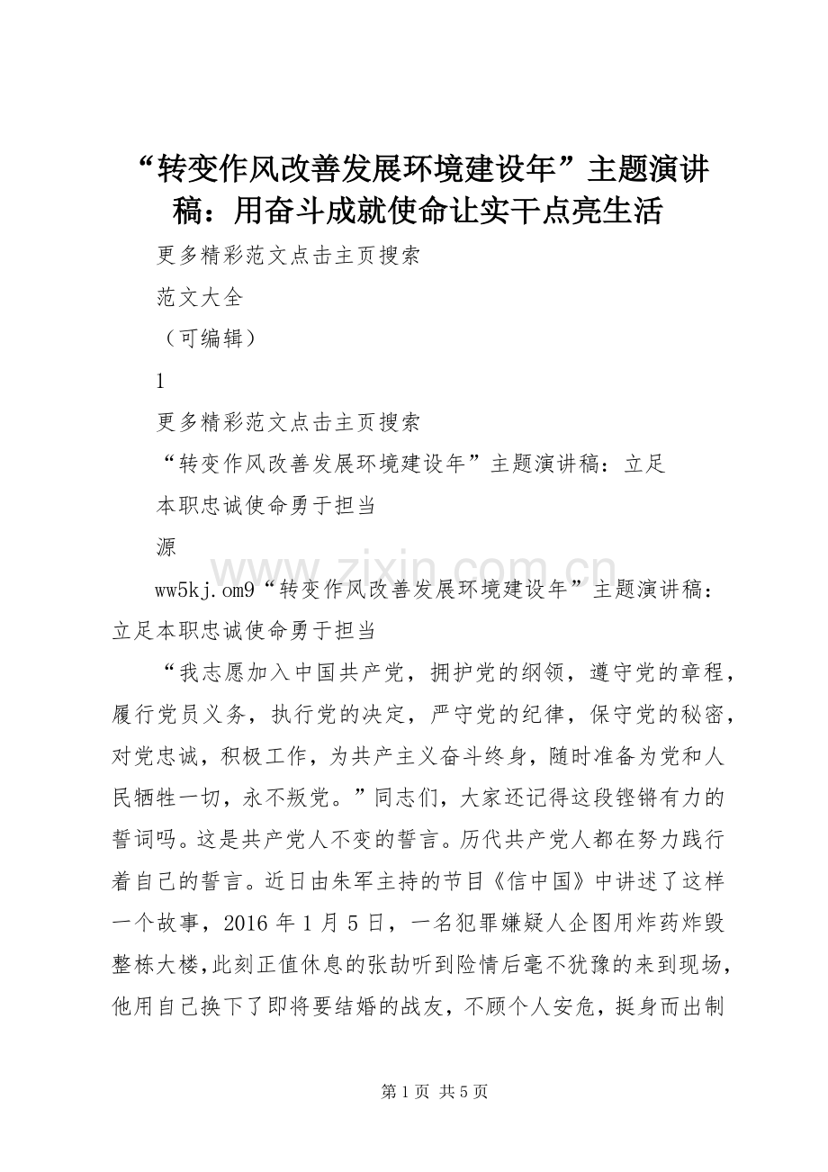 “转变作风改善发展环境建设年”主题演讲稿范文：用奋斗成就使命让实干点亮生活.docx_第1页