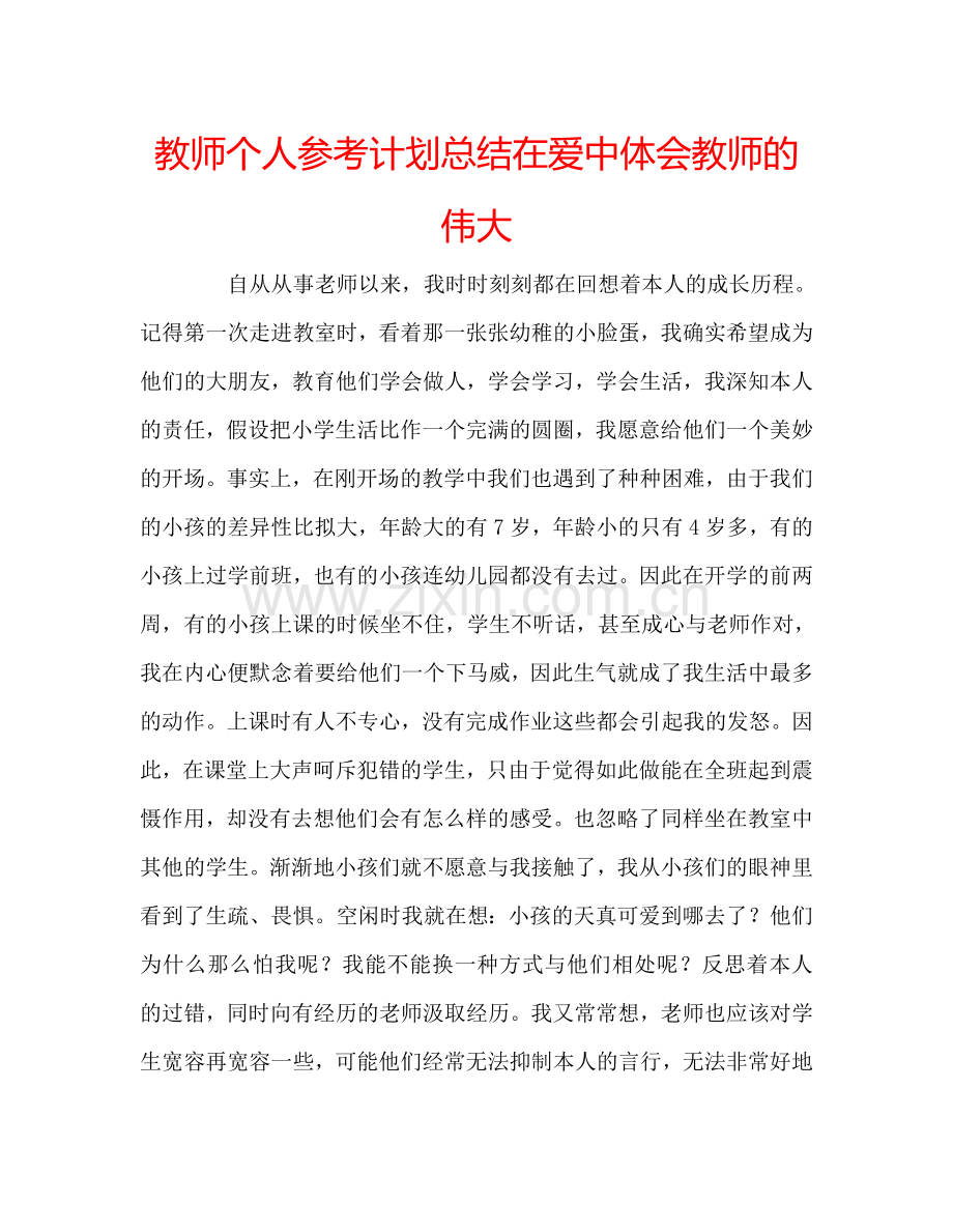 教师个人参考计划总结在爱中体会教师的伟大.doc_第1页