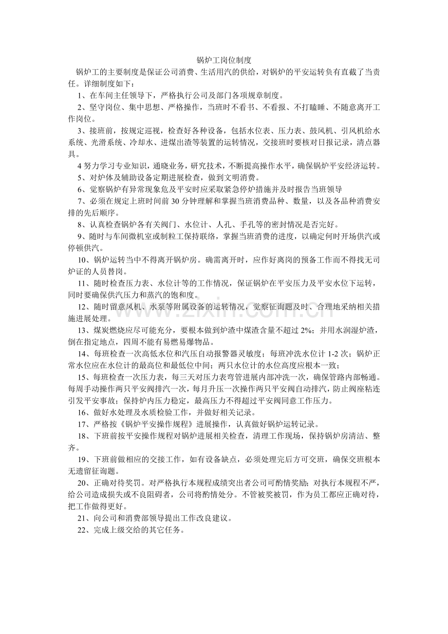 锅炉工岗位制度.doc_第1页