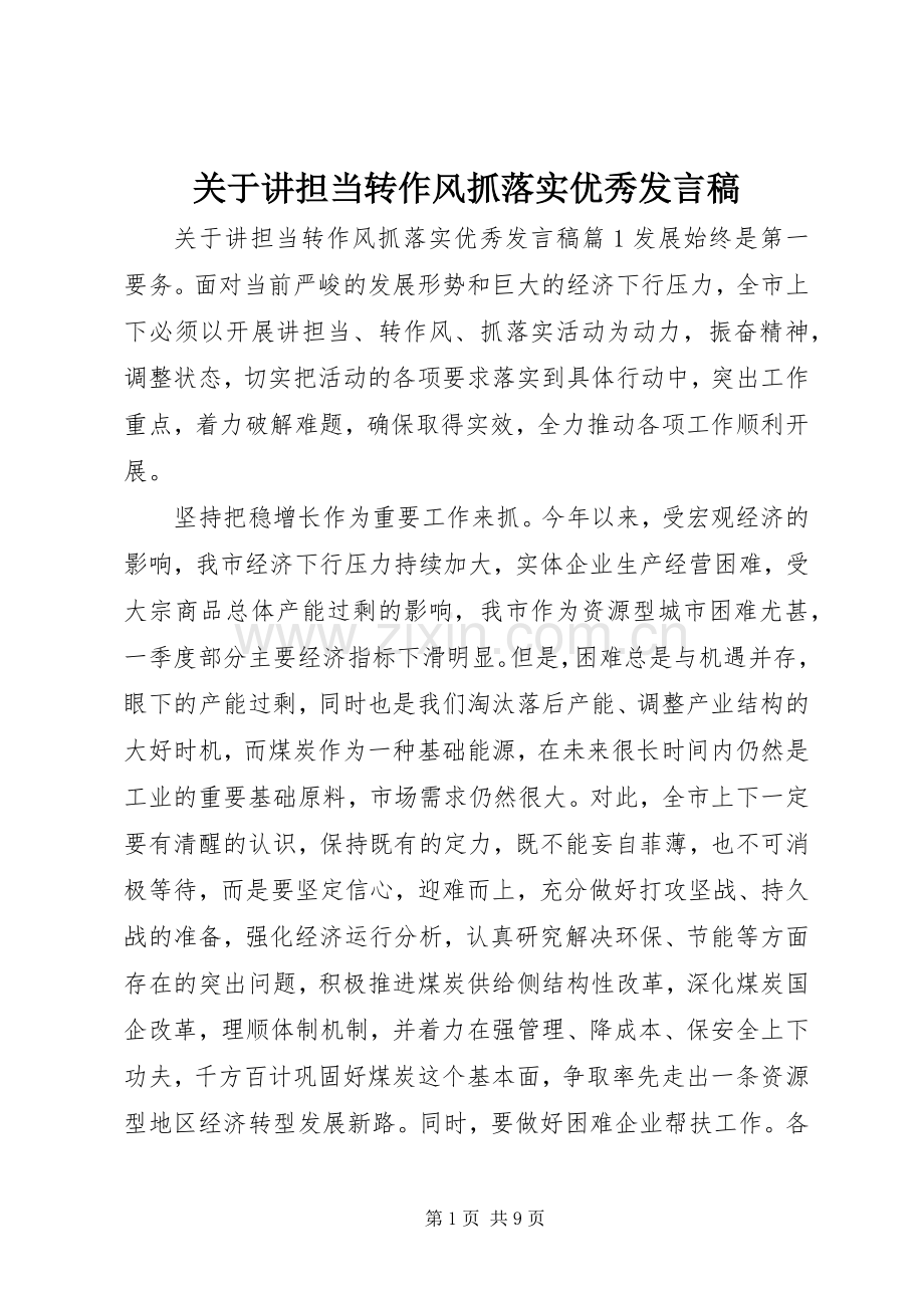 关于讲担当转作风抓落实优秀发言.docx_第1页