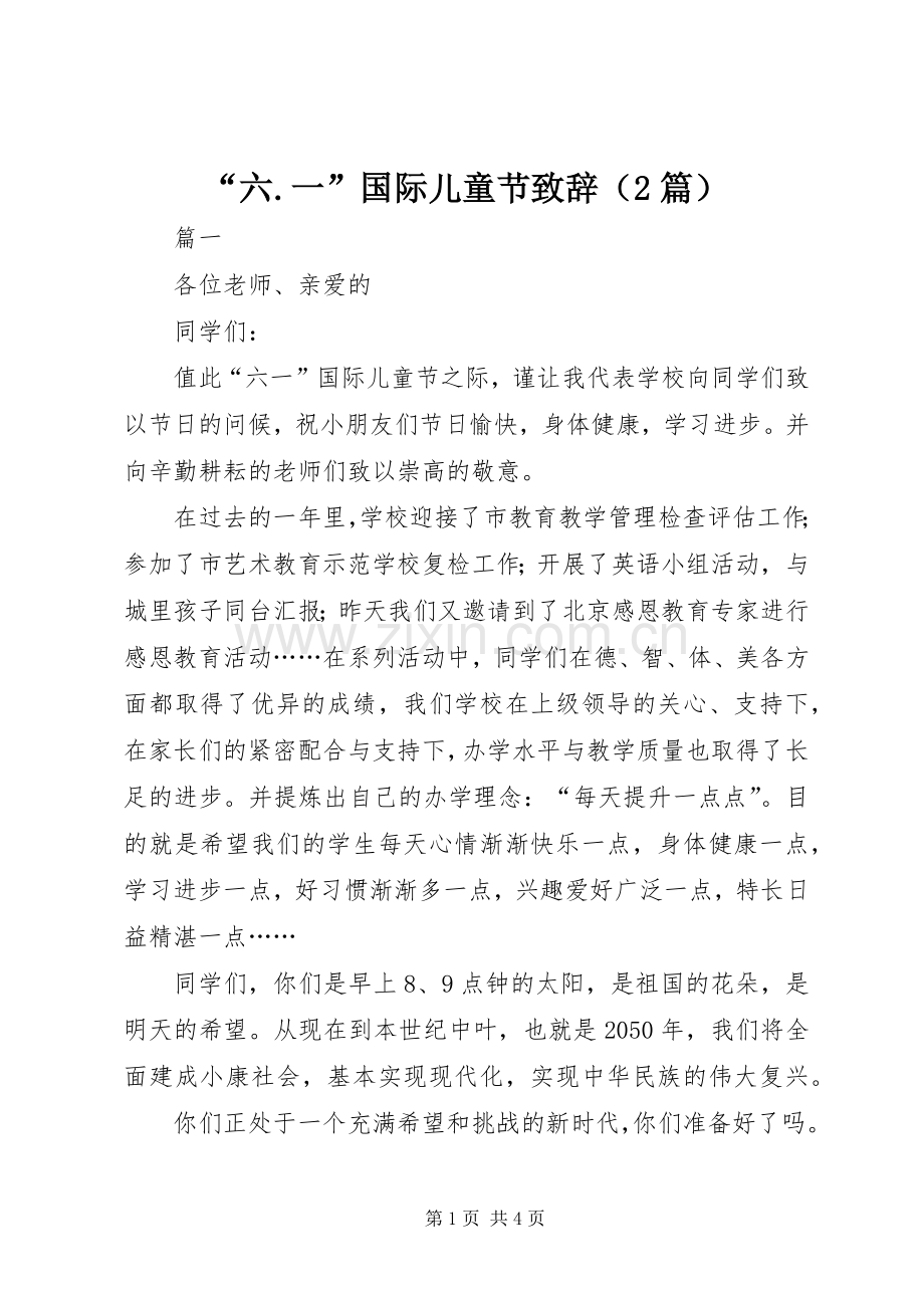 “六.一”国际儿童节演讲致辞（2篇）.docx_第1页