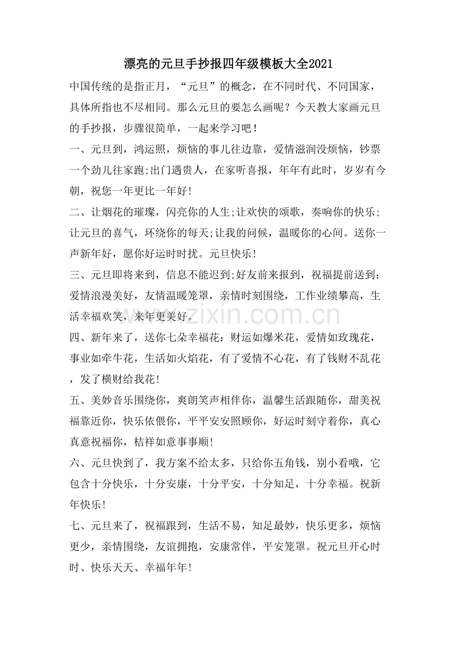 漂亮的元旦手抄报四年级模板大全.doc_第1页