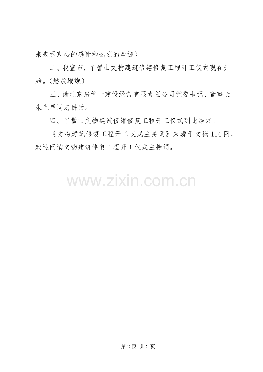 文物建筑修复工程开工仪式主持稿.docx_第2页