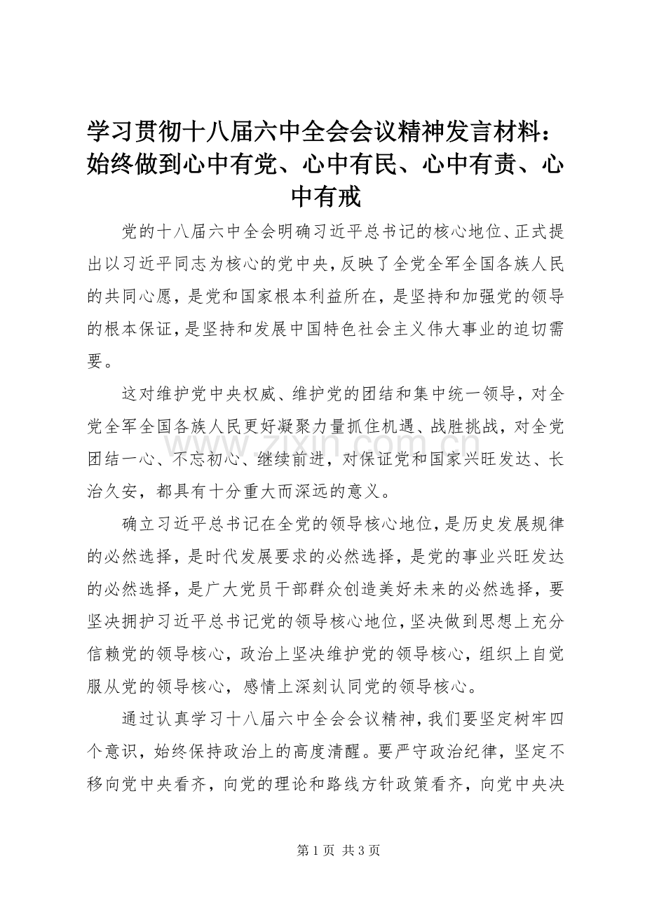 学习贯彻十八届六中全会会议精神发言材料提纲：始终做到心中有党、心中有民、心中有责、心中有戒.docx_第1页