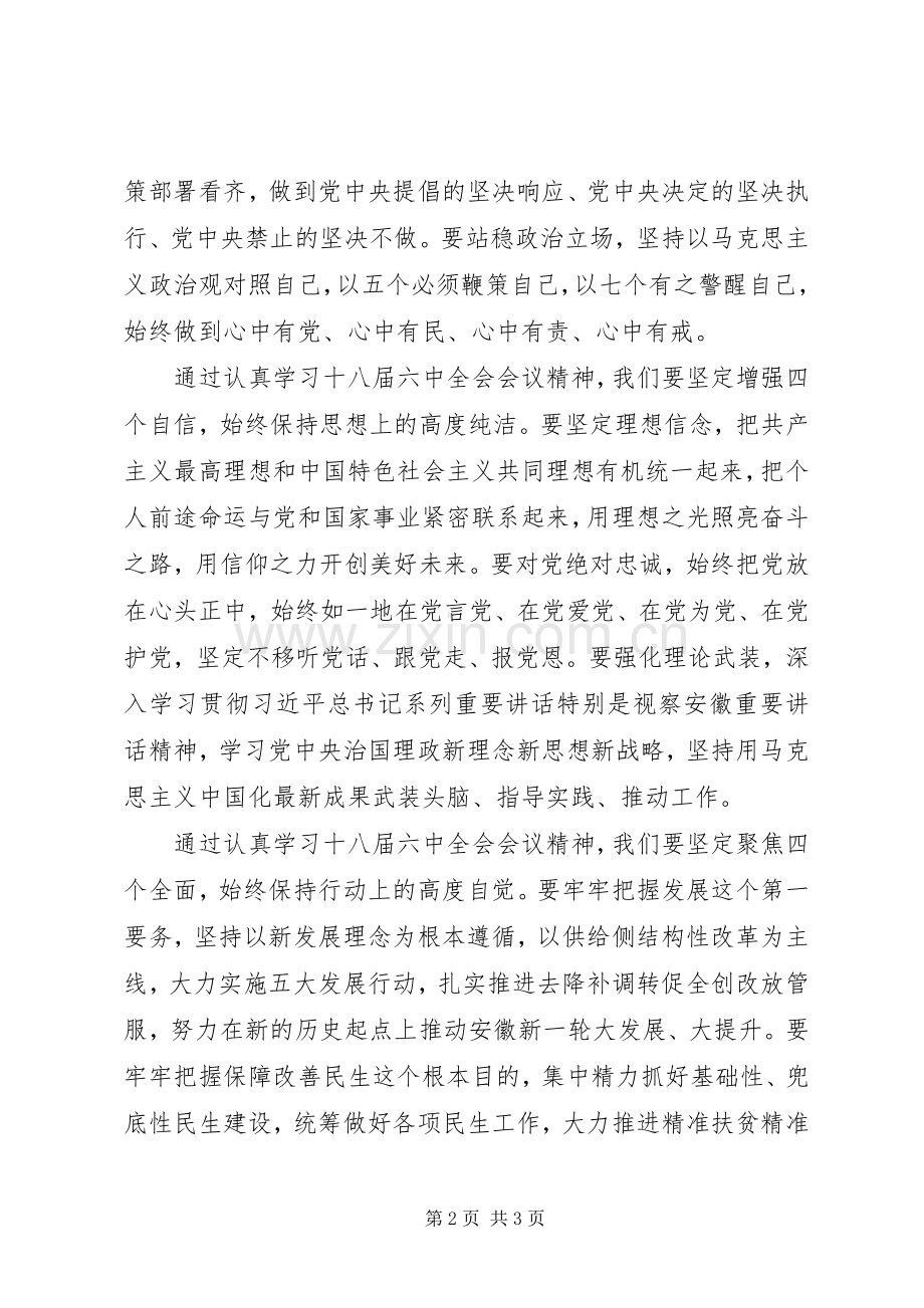 学习贯彻十八届六中全会会议精神发言材料提纲：始终做到心中有党、心中有民、心中有责、心中有戒.docx_第2页