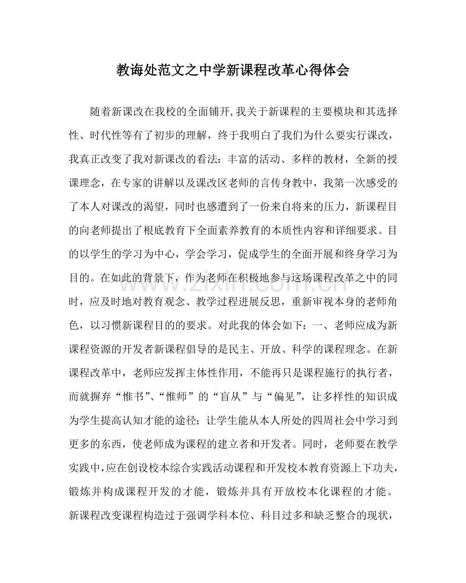 教导处范文中学新课程改革心得体会.doc_第1页