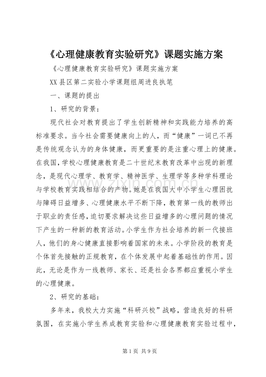 《心理健康教育实验研究》课题方案 .docx_第1页