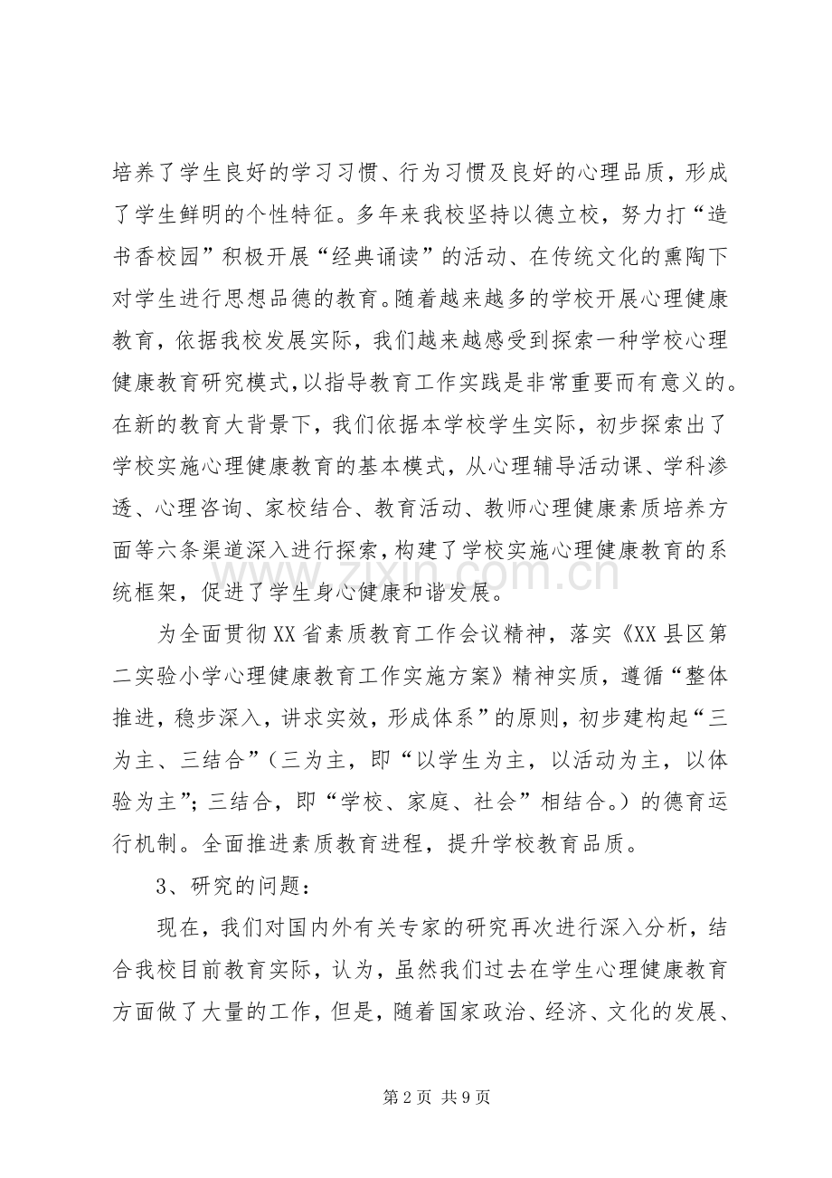 《心理健康教育实验研究》课题方案 .docx_第2页