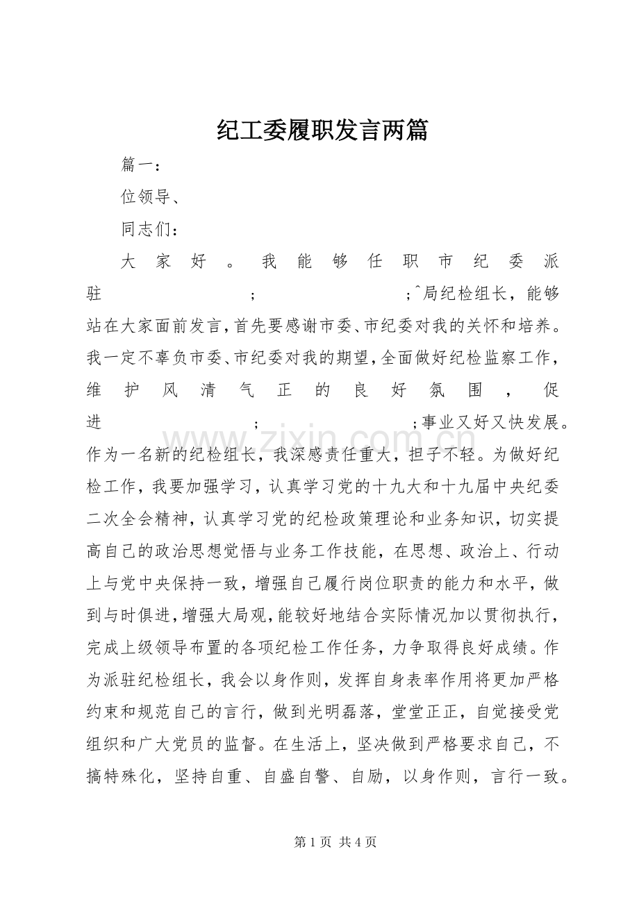 纪工委履职发言稿两篇.docx_第1页