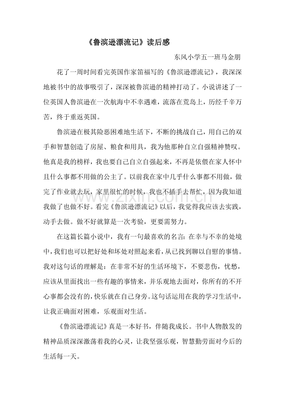 马金朋读后感.doc_第1页