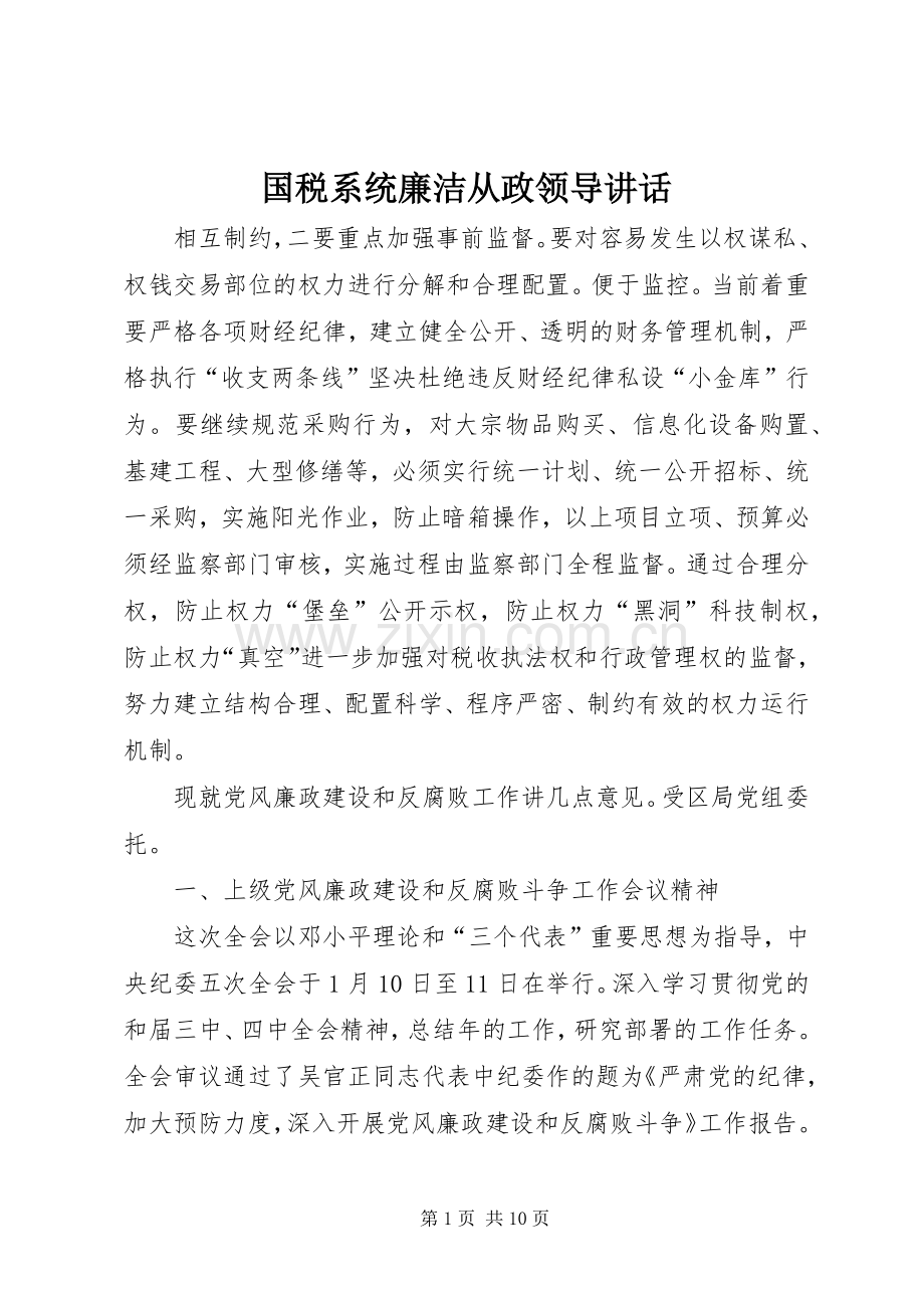 国税系统廉洁从政领导讲话.docx_第1页
