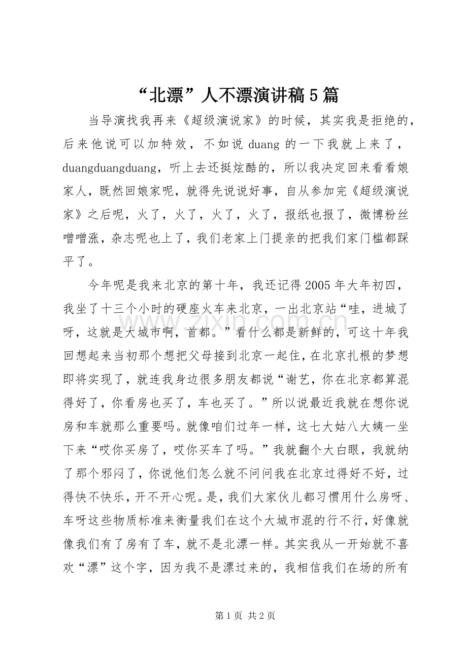 “北漂”人不漂演讲稿5篇.docx_第1页