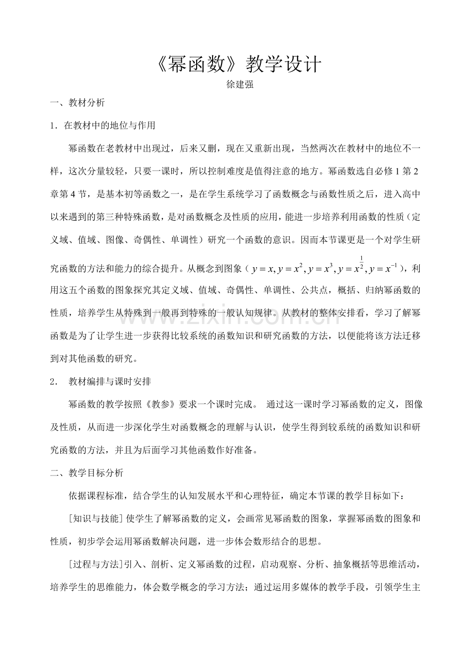 高中数学：33幂函数教学设计课件新人教版必修1 课件.doc_第1页