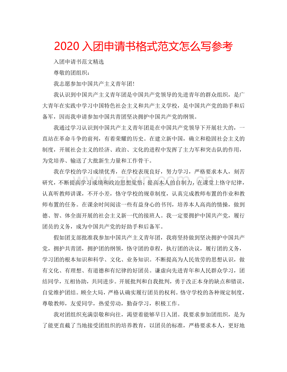 2024入团申请书格式范文怎么写参考.doc_第1页