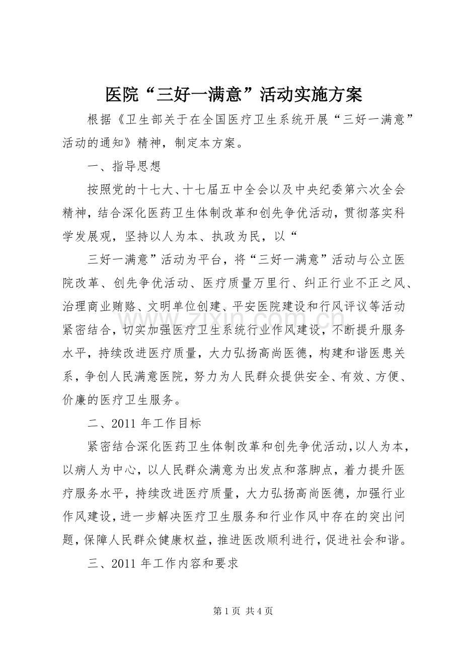 医院“三好一满意”活动方案 .docx_第1页
