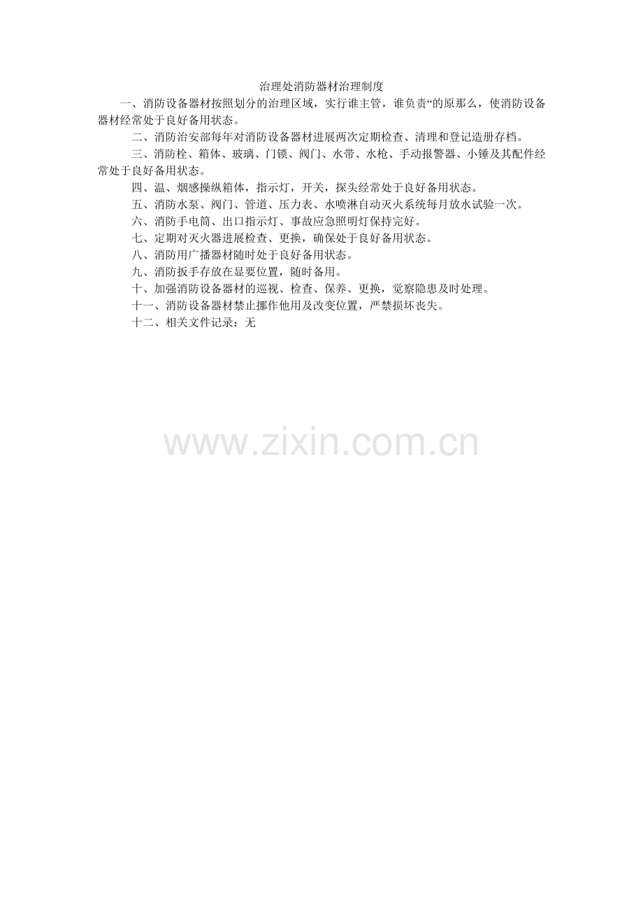 管理处消防器材管理制度.doc_第1页