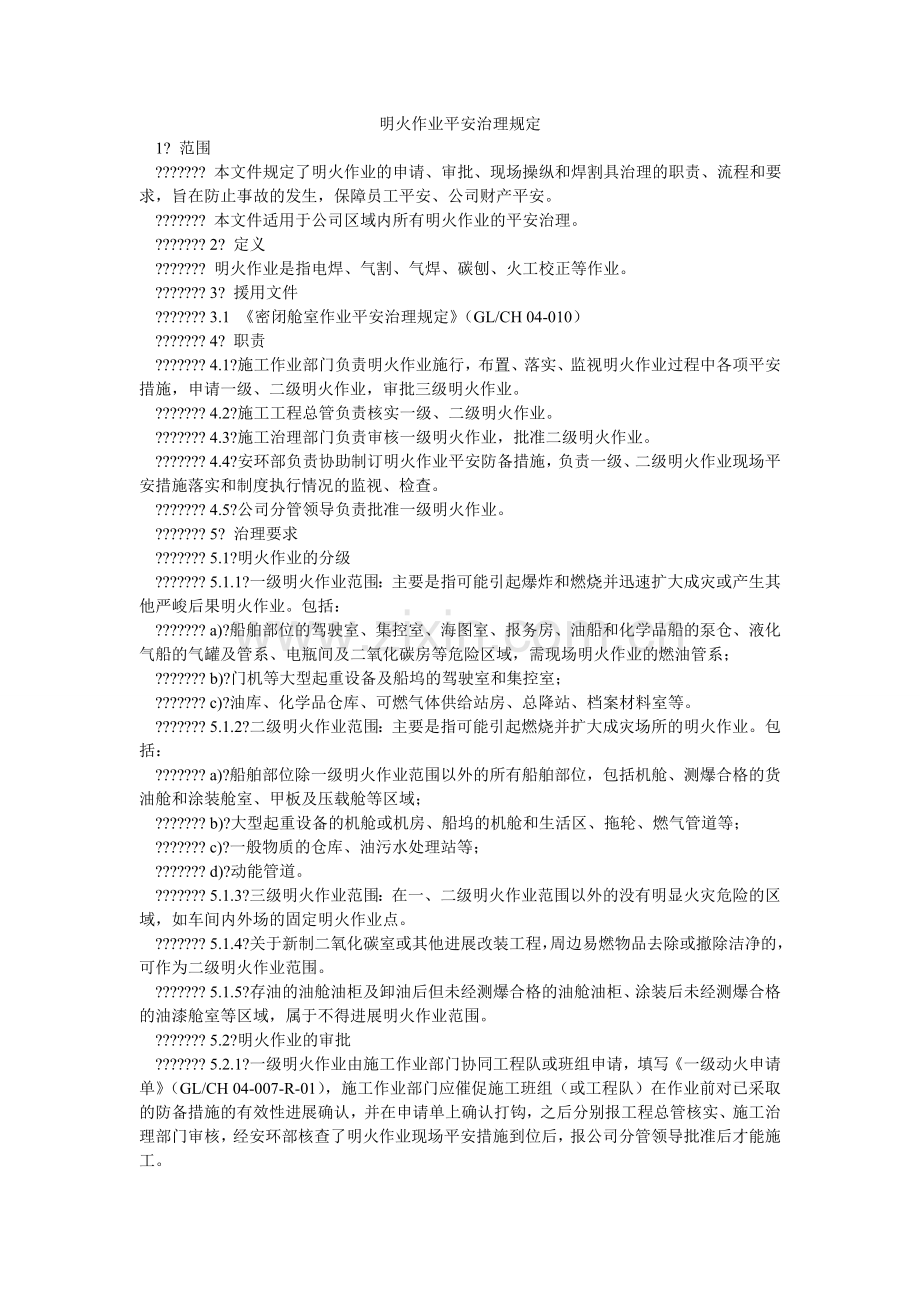 明火作业安全管理规定.doc_第1页