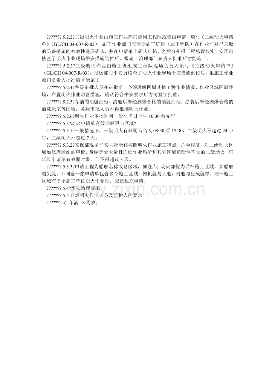 明火作业安全管理规定.doc_第2页