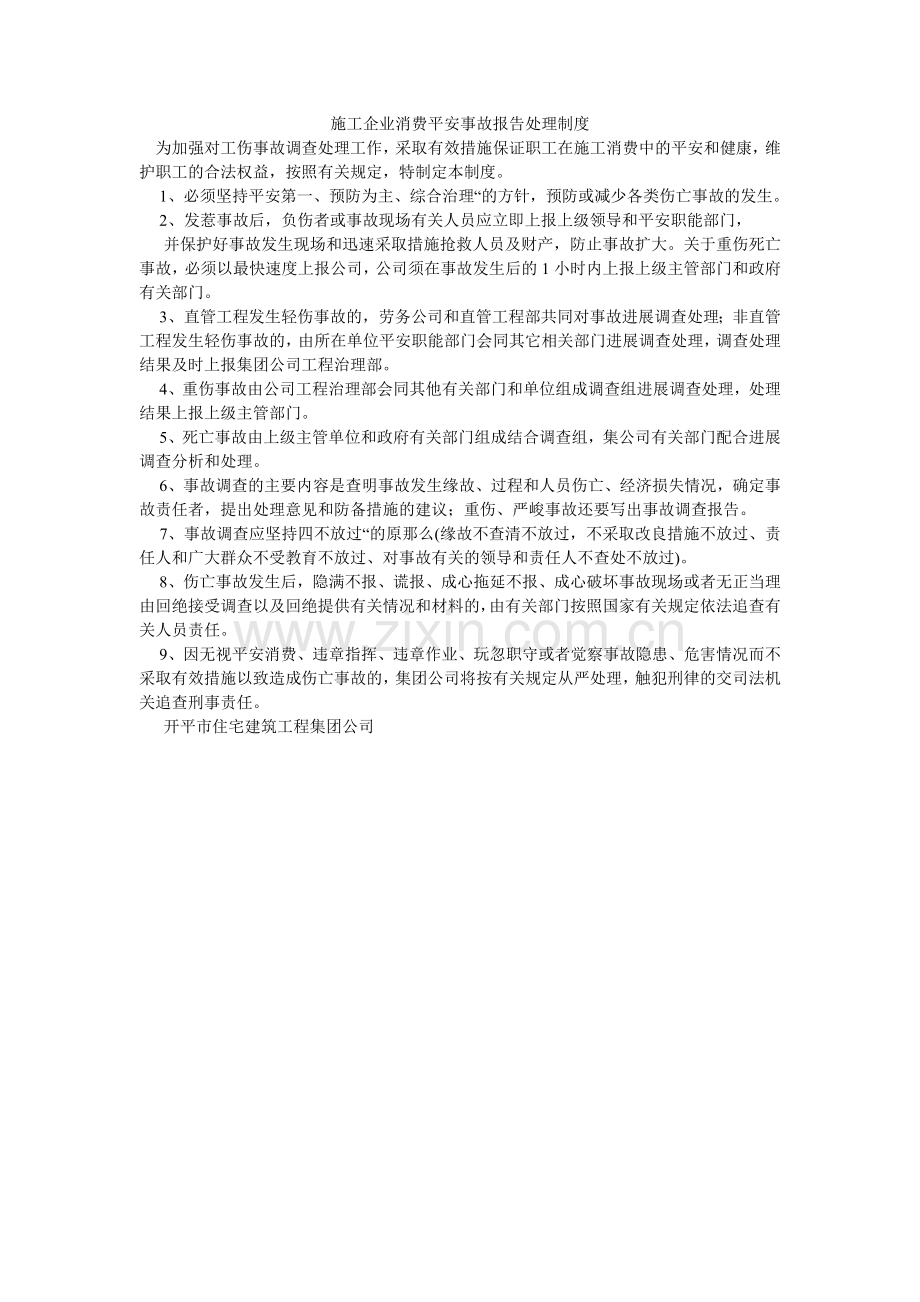施工企ۥ业生产安全事故报告处理制度.doc_第1页