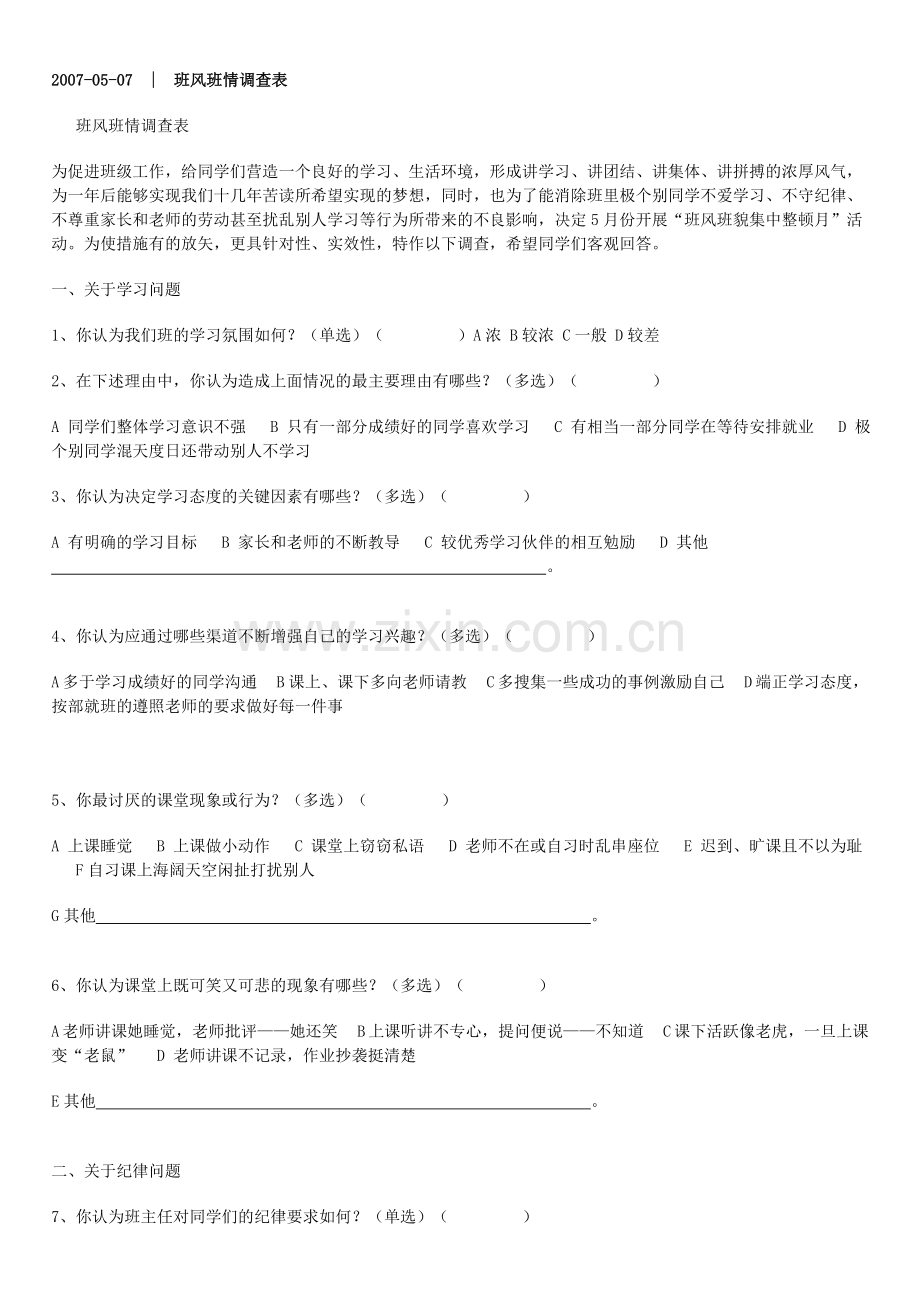班风班情调查表.doc_第1页